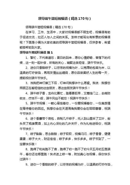 领导端午简短祝福语（精选170句）