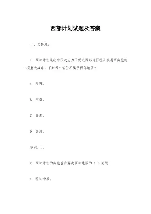 西部计划试题及答案