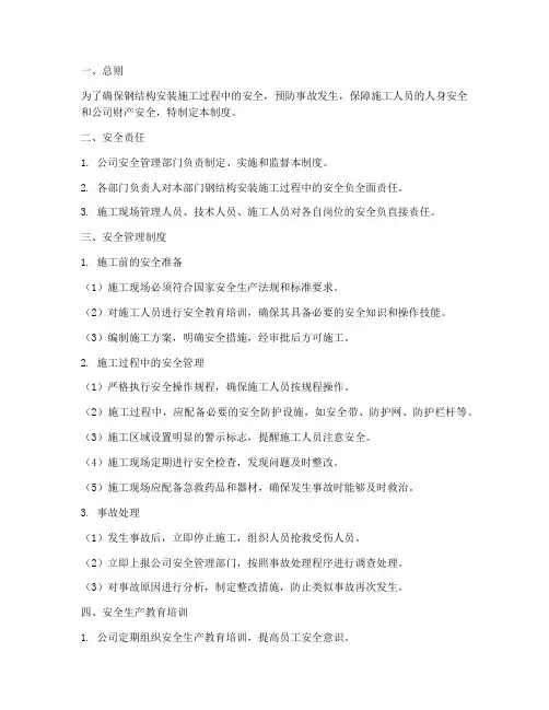 钢结构安装安全管理制度