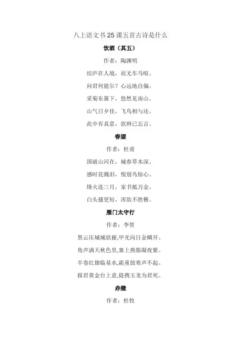 八上语文书25课五首古诗是什么