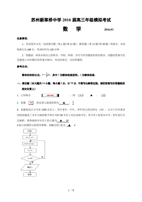 新草桥中学2016届高三年级模拟考试数学