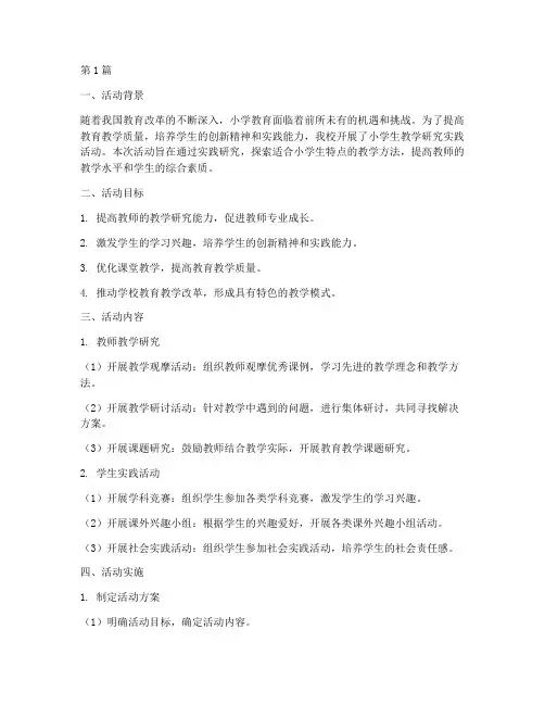 小学生教学研究实践活动(3篇)