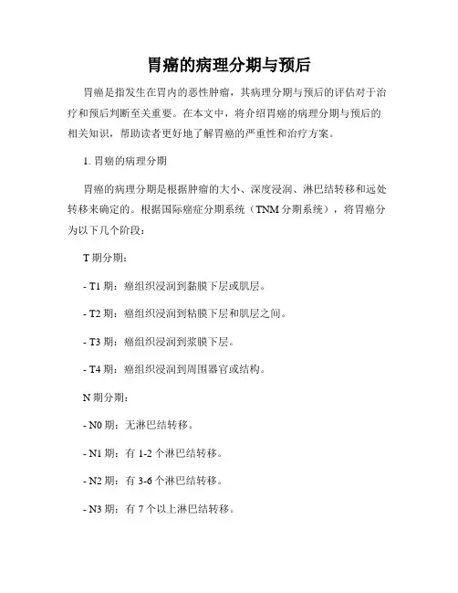 胃癌的病理分期与预后
