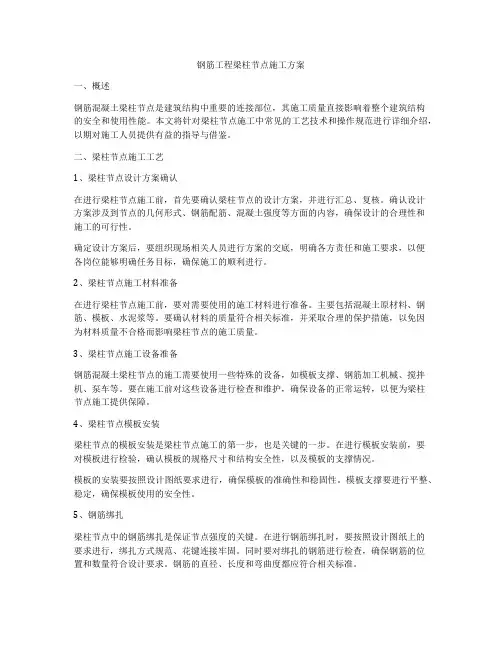 钢筋工程梁柱节点施工方案