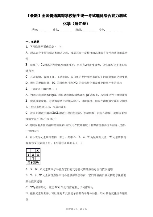 2021年全国普通高等学校招生统一考试理科综合能力测试化学(浙江卷) (2)
