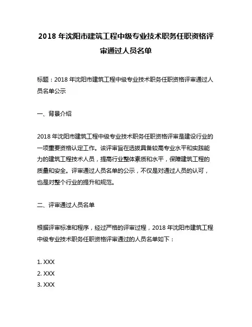 2018年沈阳市建筑工程中级专业技术职务任职资格评审通过人员名单
