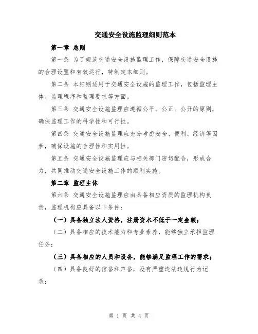 交通安全设施监理细则范本
