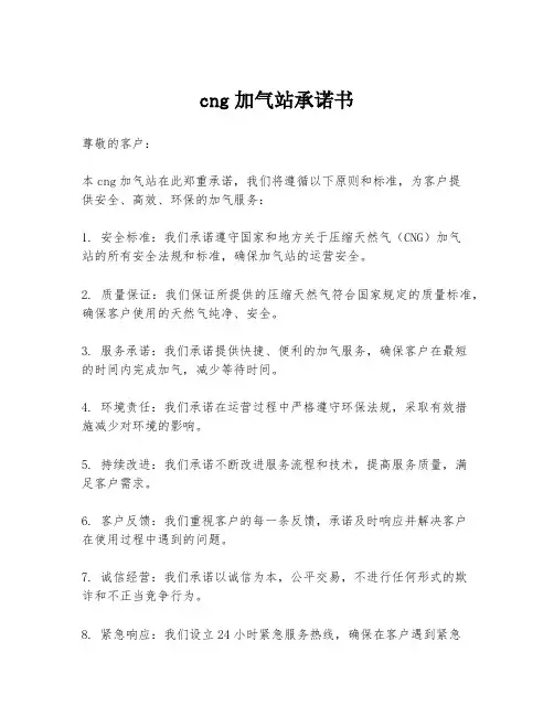 cng加气站承诺书
