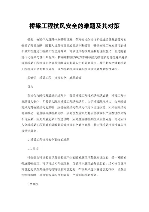 桥梁工程抗风安全的难题及其对策