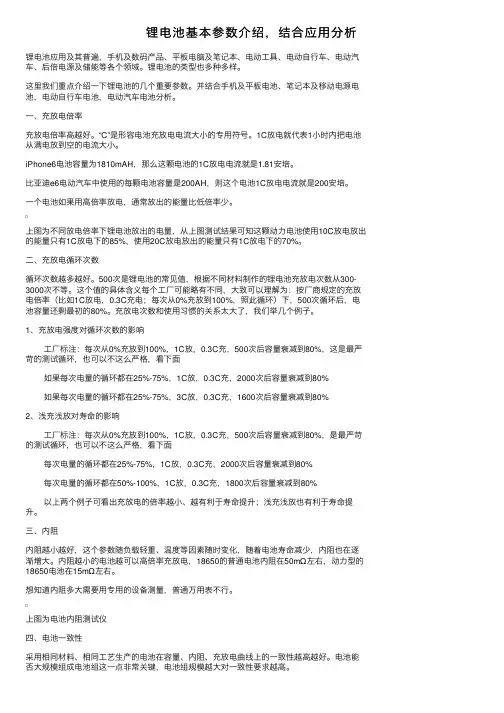 锂电池基本参数介绍，结合应用分析