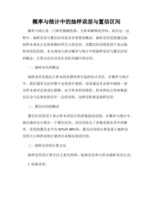 概率与统计中的抽样误差与置信区间
