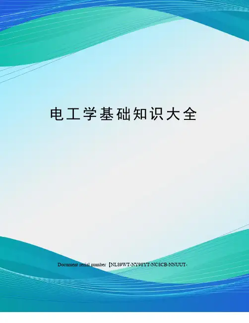 电工学基础知识大全完整版