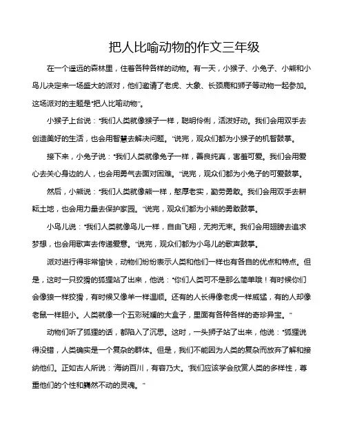 把人比喻动物的作文三年级