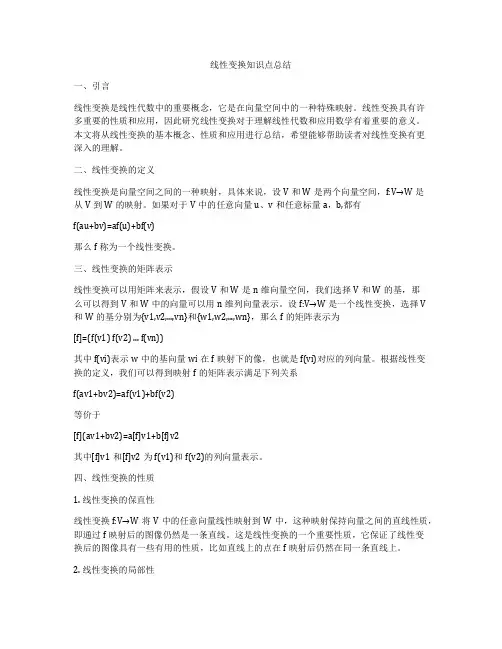 线性变换知识点总结
