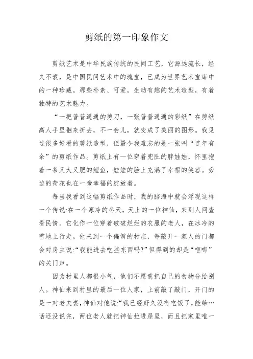 剪纸的第一印象作文