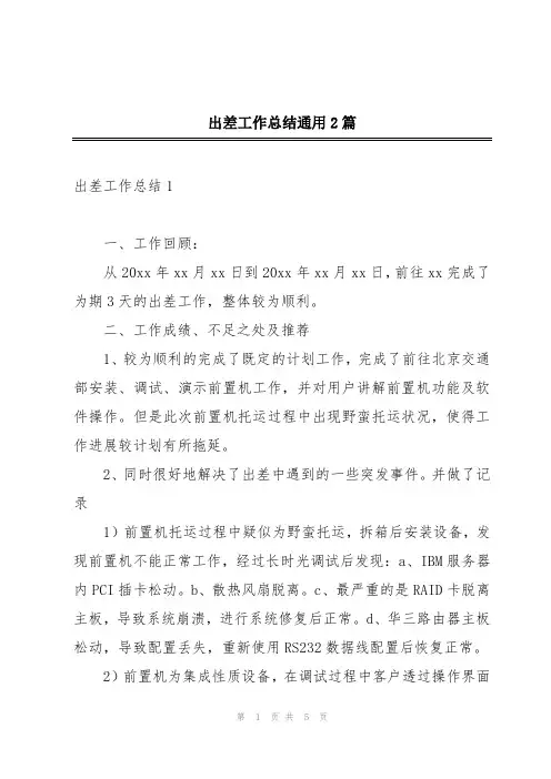 出差工作总结通用2篇
