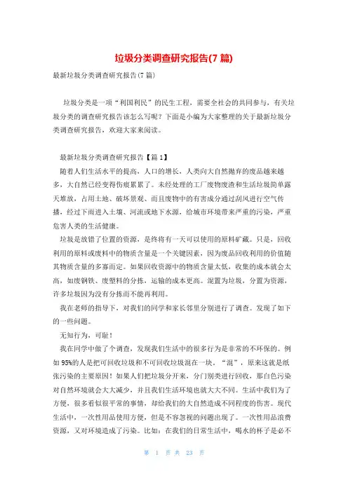 垃圾分类调查研究报告(7篇)