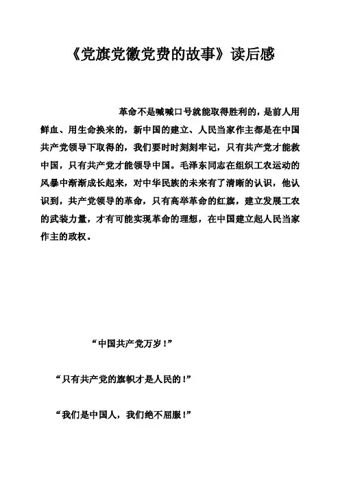 《党旗党徽党费的故事》读后感