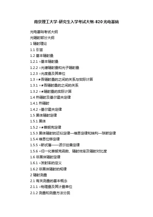 南京理工大学-研究生入学考试大纲-820光电基础