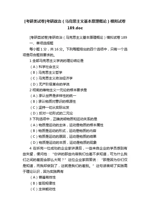 [考研类试卷]考研政治（马克思主义基本原理概论）模拟试卷189.doc