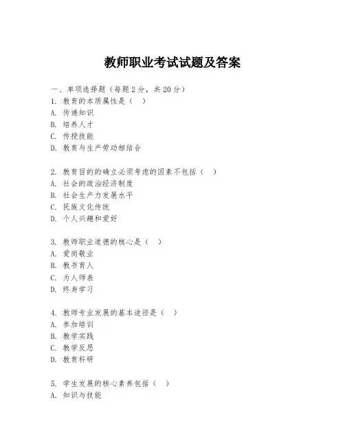 教师职业考试试题及答案