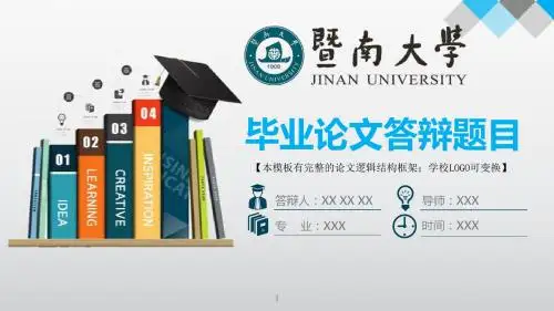 暨南大学 答辩模版毕业设计学术报告开题报告通用动态PPT模板