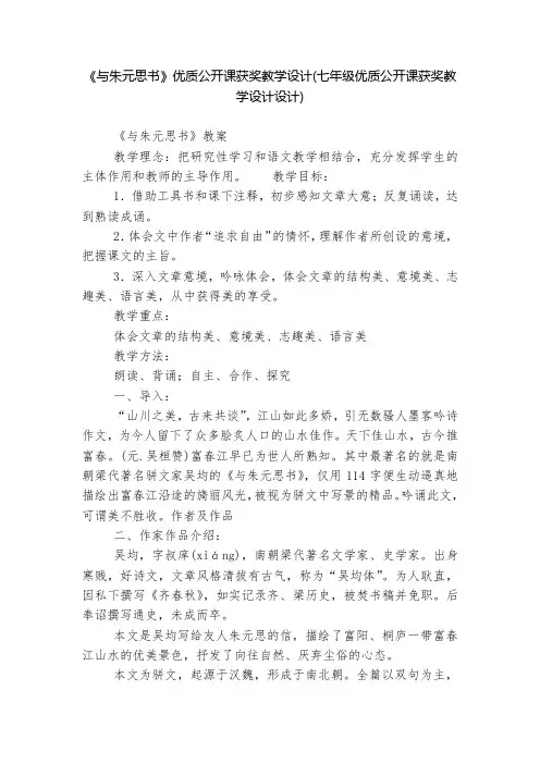 《与朱元思书》优质公开课获奖教学设计(七年级优质公开课获奖教学设计设计)--