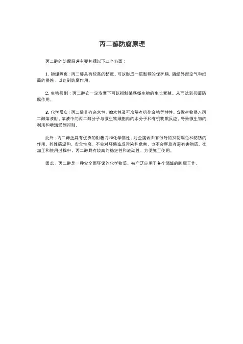 丙二醇防腐原理