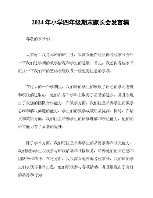 2024年小学四年级期末家长会发言稿