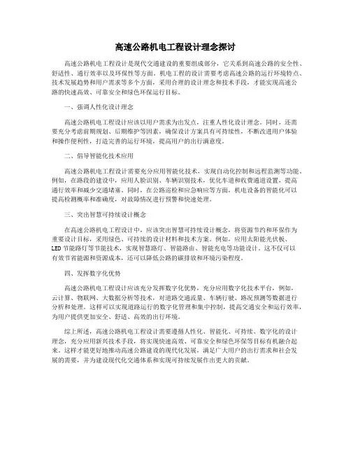 高速公路机电工程设计理念探讨