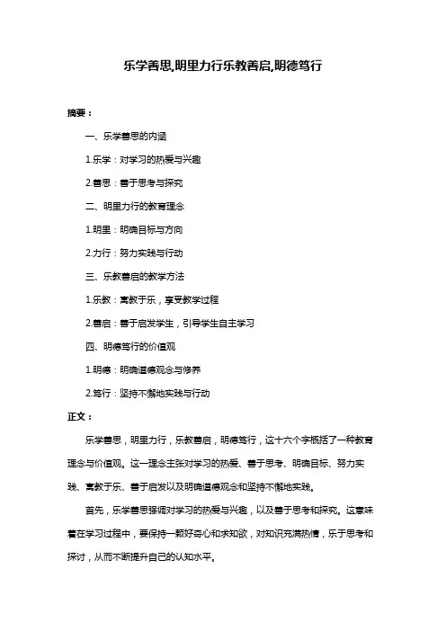 乐学善思,明里力行乐教善启,明德笃行