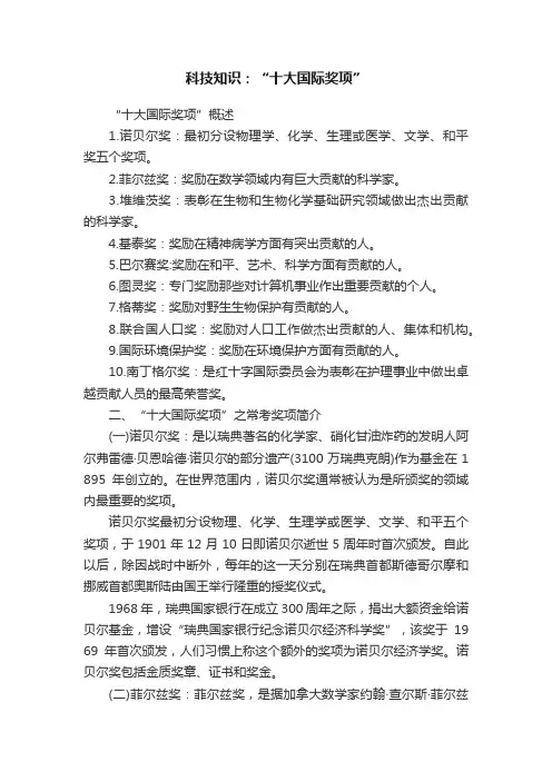 科技知识：“十大国际奖项”