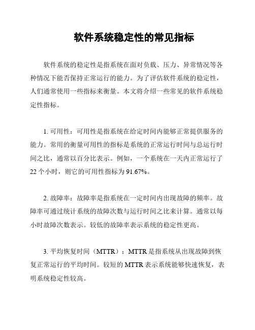 软件系统稳定性的常见指标