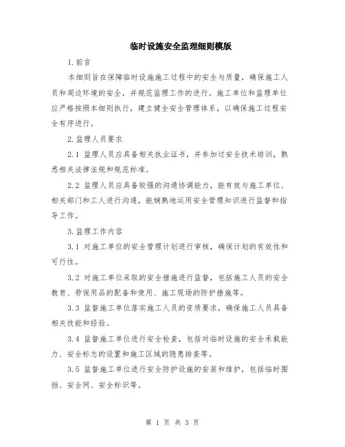 临时设施安全监理细则模版