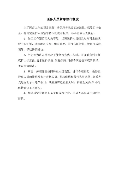 医务人员紧急替代制度