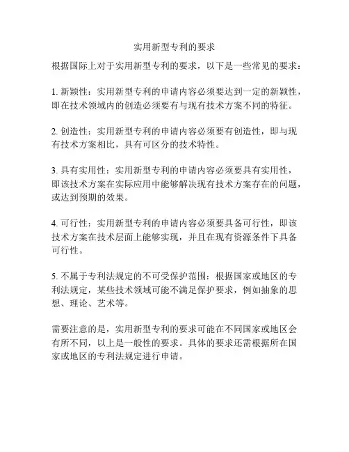 实用新型专利的要求