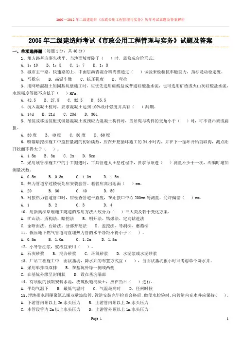 05—2012年二级建造师《市政公用工程管理与实务》历年考试真题及答案解析