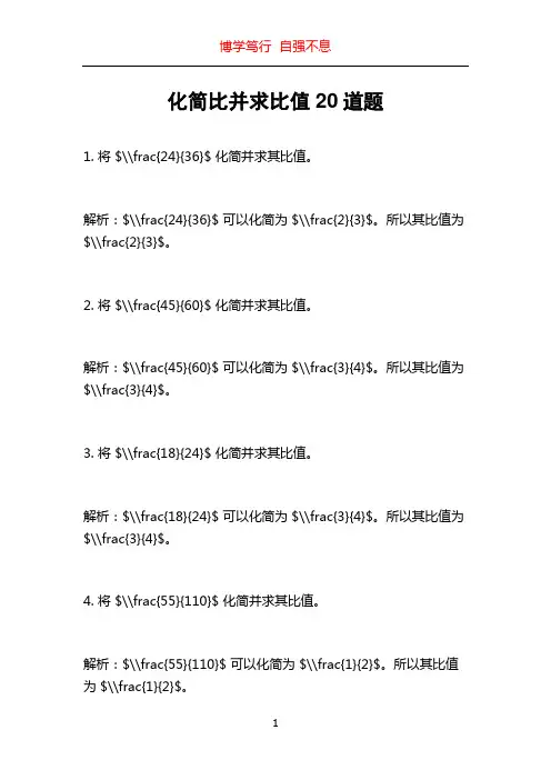 化简比并求比值20道题