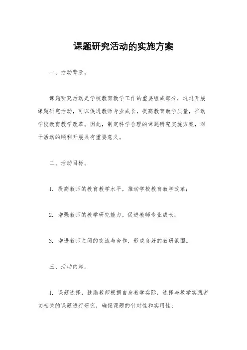 课题研究活动的实施方案