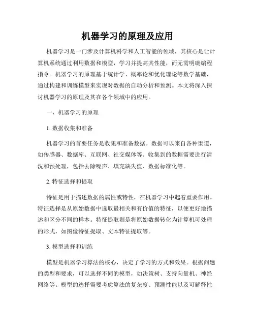 机器学习的原理及应用