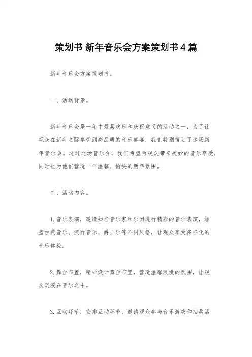 策划书 新年音乐会方案策划书4篇