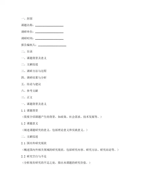 课题调研报告模板