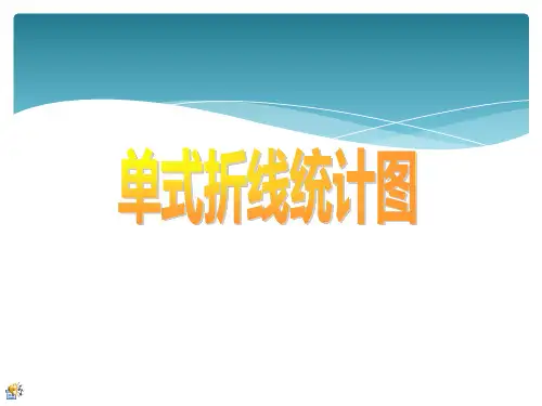 《单式折线统计图》折线统计图PPT课件