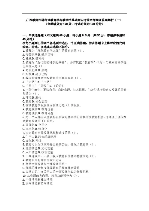 广西教师招聘考试教育学与教学法基础知识考前密押卷及答案解析(一)