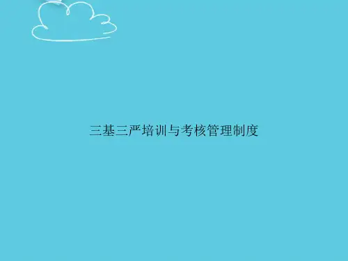 【精选文档】三基三严培训与考核管理制度PPT