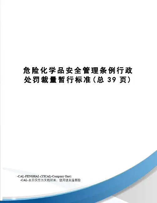 危险化学品安全管理条例行政处罚裁量暂行标准
