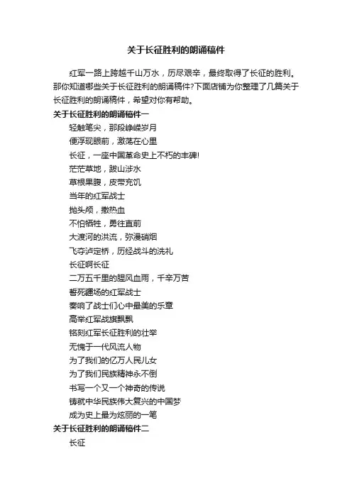 关于长征胜利的朗诵稿件