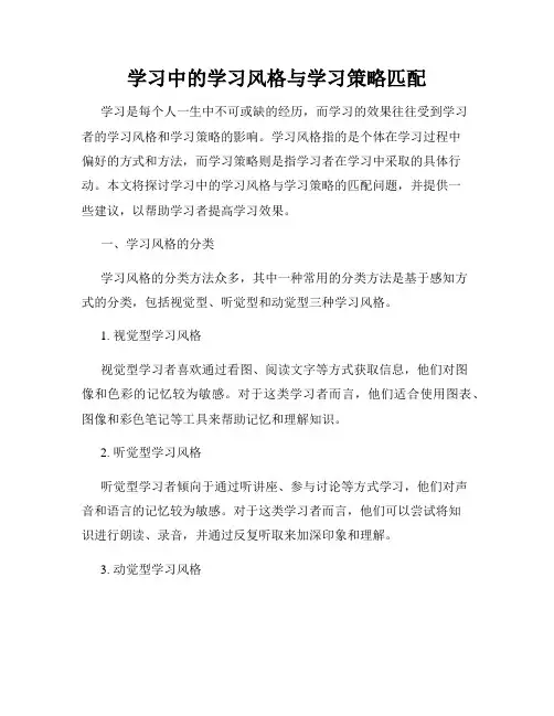 学习中的学习风格与学习策略匹配