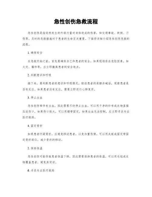 急性创伤急救流程