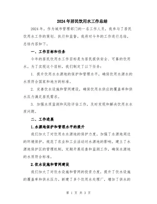 2024年居民饮用水工作总结